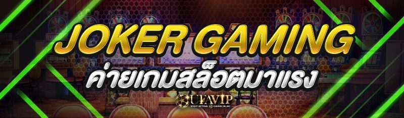 Joker Gaming ค่ายเกมสล็อตมาแรง