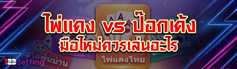 ไพ่แคง vs ป๊อกเด้ง มือใหม่ควรเ