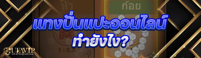 แทงปั่นแปะออนไลน์ ทำยังไง?