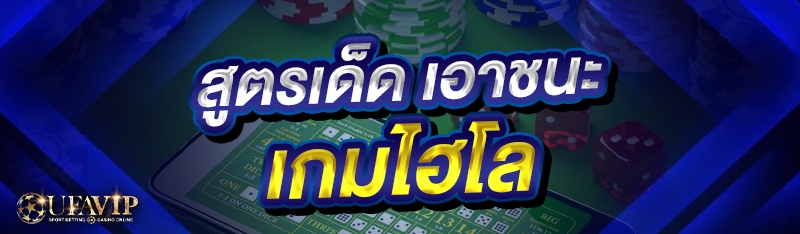 สูตรเด็ด เอาชนะเกมไฮโล