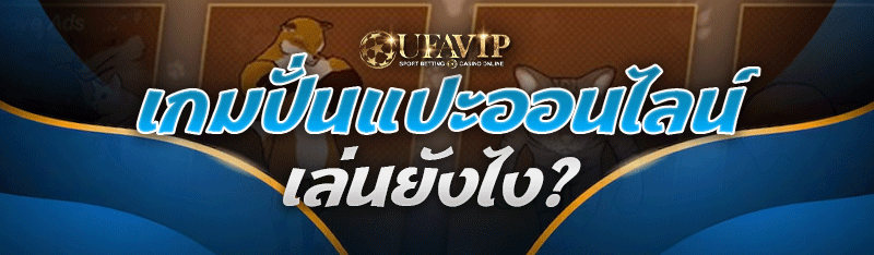 เกมปั่นแปะออนไลน์ เล่นยังไง?