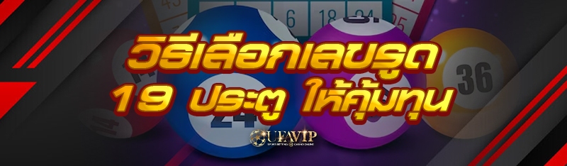 วิธี เลือกเลขรูด 19 ประตู ให้ค
