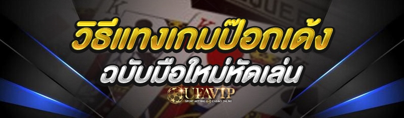 วิธีแทงเกมป๊อกเด้ง ฉบับมือใหม่