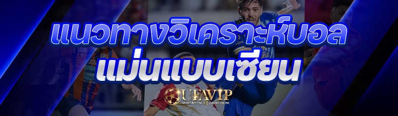 แนวทางวิเคราะห์บอล แม่นแบบเซีย