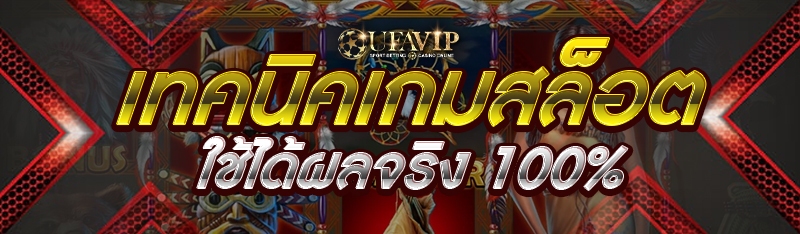 เทคนิคเกมสล็อต ใช้ได้ผลจริง 10