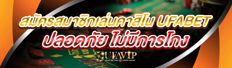 สมัครสมาชิกเล่นคาสิโน ufabet ป