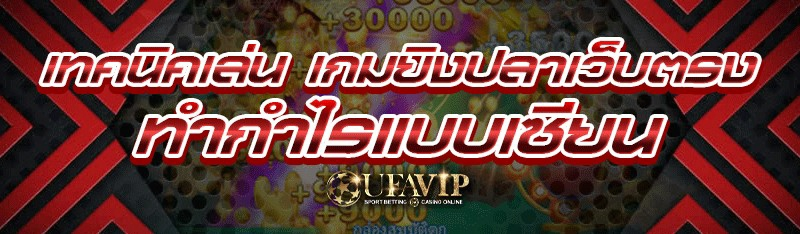 เทคนิคเล่น เกมยิงปลาเว็บตรง ทำ