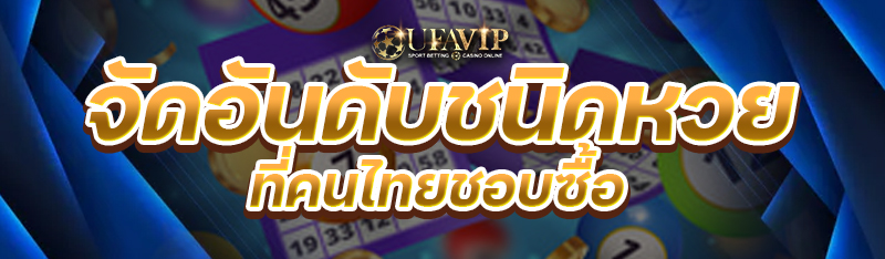 จัดอันดับชนิดหวย ที่คนไทยชอบซื