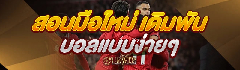 สอนมือใหม่ เดิมพันบอล แบบง่ายๆ
