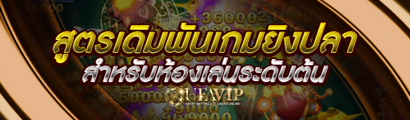 สูตรเดิมพันเกมยิงปลา สำหรับห้อ