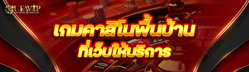 เกมคาสิโนพื้นบ้าน ที่เว็บให้บริการ