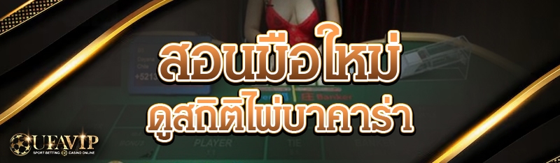 สอนมือใหม่ ดูสถิติไพ่บาคาร่า