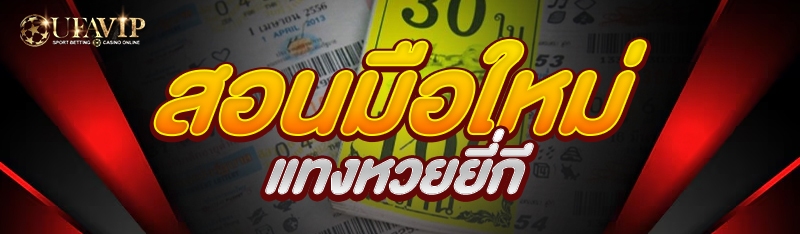 สอนมือใหม่ แทงหวยยี่กี