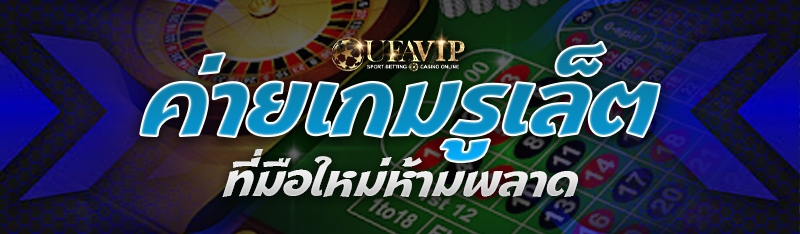 ค่ายเกมรูเล็ต ที่มือใหม่ห้ามพล
