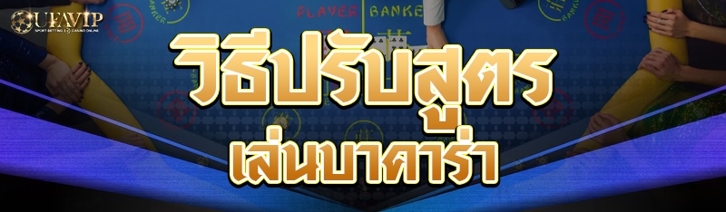 วิธีปรับสูตรเล่นบาคาร่า