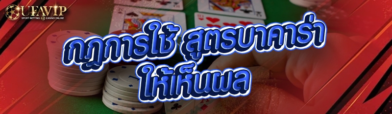 กฎการใช้ สูตรบาคาร่า ให้เห็นผล