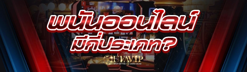 พนันออนไลน์ มีกี่ประเภท?