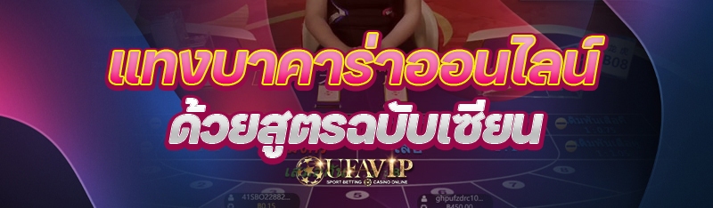 แทงบาคาร่าออนไลน์ ด้วยสูตรฉบับ