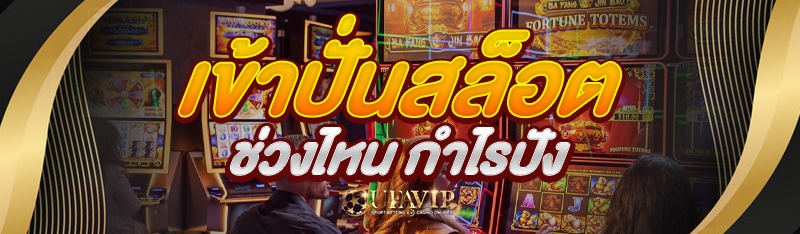 เข้าปั่นสล็อตช่วงไหน กำไรปัง