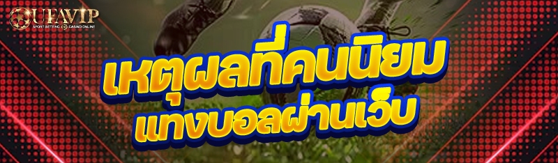 เหตุผลที่คนนิยมแทงบอลผ่านเว็บ