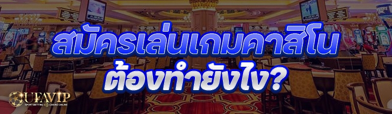สมัครเล่นเกมคาสิโน ต้องทำยังไง