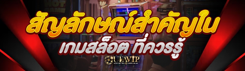 สัญลักษณ์สำคัญใน เกมสล็อต ที่ค