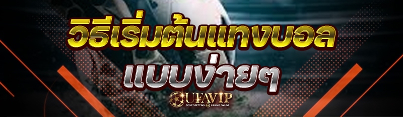 วิธีเริ่มต้นแทงบอล แบบง่ายๆ