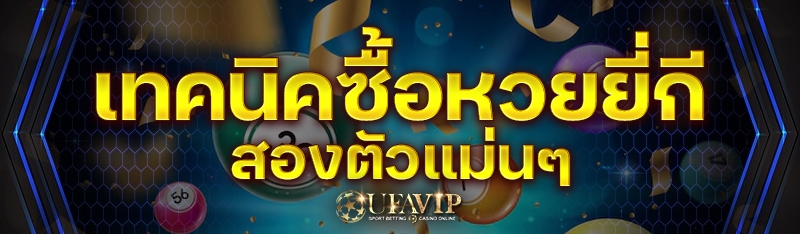 เทคนิคซื้อหวยยี่กีสองตัวแม่น ๆ