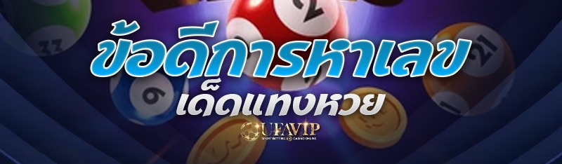 ข้อดีของการหาเลขเด็ดแทงหวย