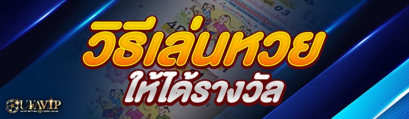 วิธีเล่นหวย ให้ได้รางวัล