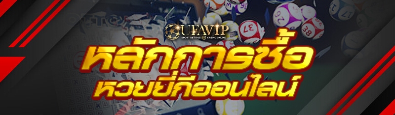 หลักการซื้อ หวยยี่กีออนไลน์