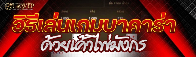 วิธีเล่นเกมบาคาร่า ด้วยเค้าไพ่