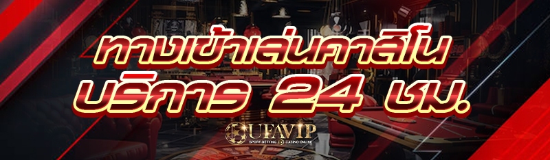 ทางเข้าเล่นคาสิโน บริการ 24 ชม