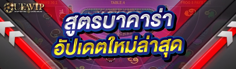 สูตรบาคาร่า อัปเดตใหม่ล่าสุด