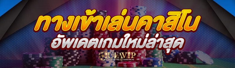 ทางเข้าเล่นคาสิโน อัพเดตเกมใหม่ล่าสุด