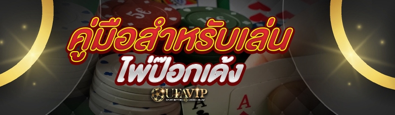 คู่มือสำหรับเล่นไพ่ป๊อกเด้ง