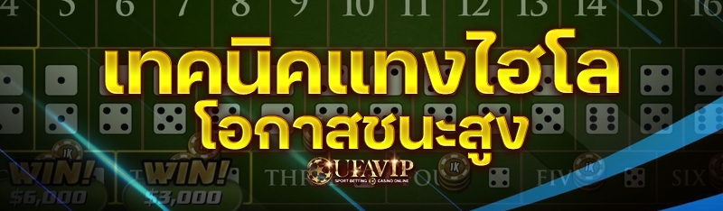 เทคนิคแทงไฮโล โอกาสชนะสูง
