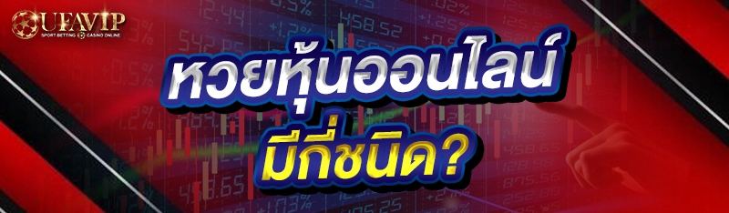 หวยหุ้นออนไลน์ มีกี่ชนิด?