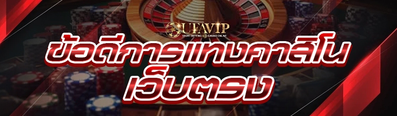 ข้อดีการแทงคาสิโน เว็บตรง