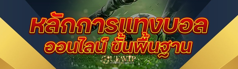 หลักการแทงบอลออนไลน์ ขั้นพื้นฐ