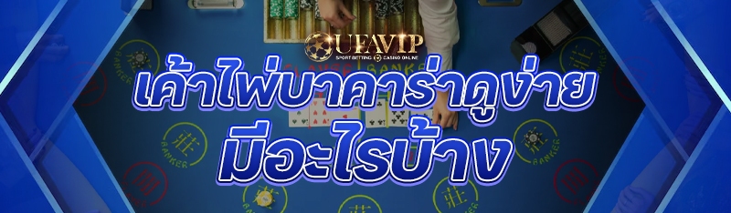 เค้าไพ่บาคาร่าดูง่าย มีอะไรบ้า