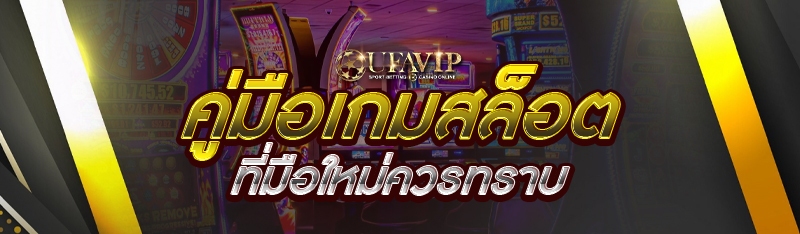 คู่มือเกมสล็อต ที่มือใหม่ควรทร