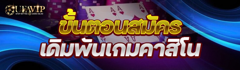 ขั้นตอนสมัคร เดิมพันเกมคาสิโน