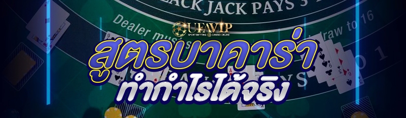 สูตรบาคาร่า ทำกำไรได้จริง
