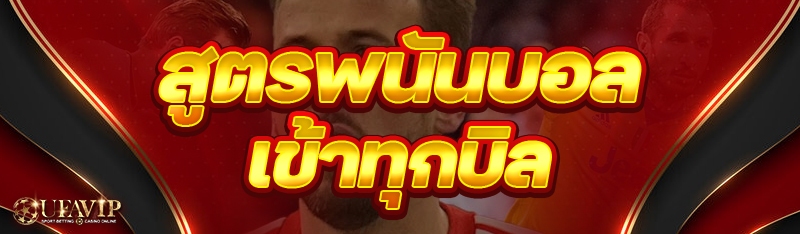 สูตรพนันบอล เข้าทุกบิล