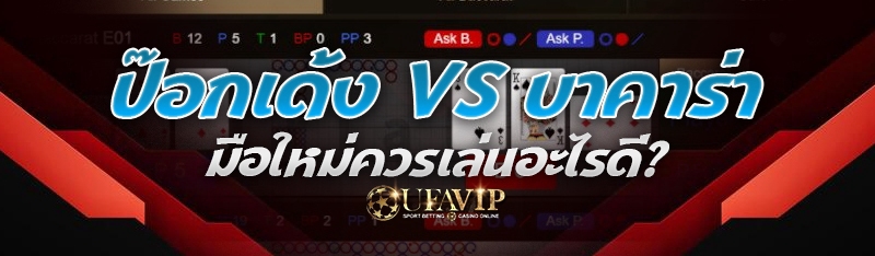 ป๊อกเด้ง vs บาคาร่า มือใหม่ควร