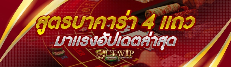สูตรบาคาร่า 4 เเถว มาเเรงอัปเด
