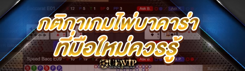 กติกาเกมไพ่บาคาร่า ที่มือใหม่ค