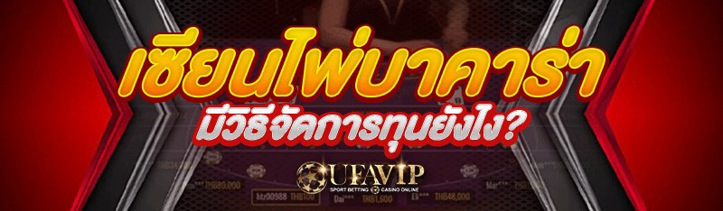 เซียนไพ่บาคาร่า มีวิธีจัดการทุนยังไง?