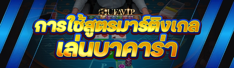 การใช้สูตรมาร์ติงเกล เล่นบาคาร่า